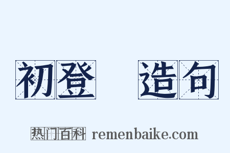 初登場造句是什么意思的图片
